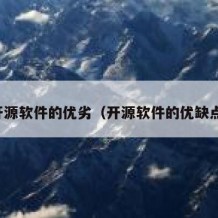 开源软件的优劣（开源软件的优缺点）