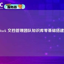 BookStack 文档管理团队知识库零基础搭建指南
