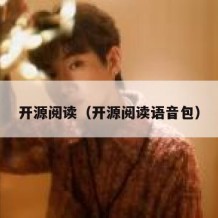 开源阅读（开源阅读语音包）