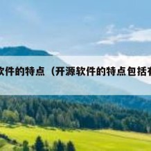 开源软件的特点（开源软件的特点包括有社区担保）