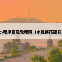 小程序搭建教程网（小程序搭建凡）