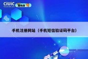 手机注册网站（手机短信验证码平台）