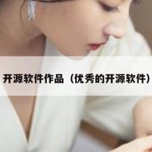 开源软件作品（优秀的开源软件）