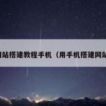 网站搭建教程手机（用手机搭建网站）