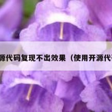 开源代码复现不出效果（使用开源代码）