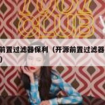 开源前置过滤器保利（开源前置过滤器cw一a1型）