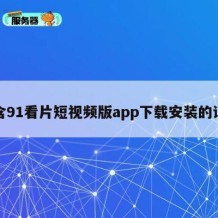 包含91看片短视频版app下载安装的词条