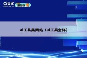 ai工具集网站（ai工具全称）