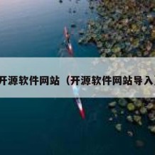 开源软件网站（开源软件网站导入）