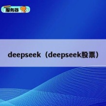 deepseek（deepseek股票）