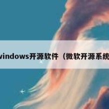 windows开源软件（微软开源系统）