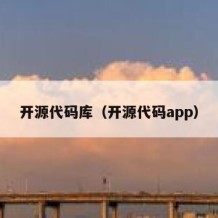 开源代码库（开源代码app）
