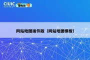 网站地图插件版（网站地图模板）