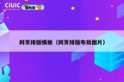 网页排版模板（网页排版布局图片）
