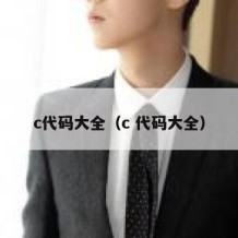 c代码大全（c 代码大全）
