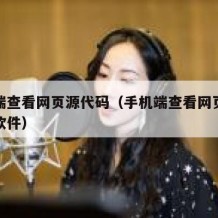 手机端查看网页源代码（手机端查看网页源代码的软件）