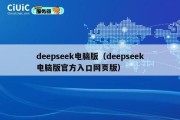 deepseek电脑版（deepseek电脑版官方入口网页版）