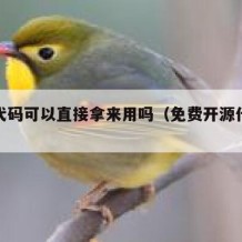 开源代码可以直接拿来用吗（免费开源代码网站）