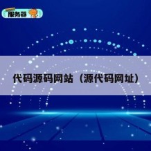 代码源码网站（源代码网址）