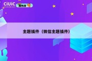 主题插件（微信主题插件）