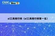 ai工具排行榜（ai工具排行榜第一名）