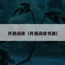 开源阅读（开源阅读书源）