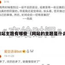 网站主题有哪些（网站的主题是什么）