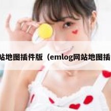 网站地图插件版（emlog网站地图插件）