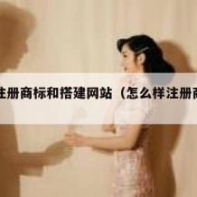 如何注册商标和搭建网站（怎么样注册商标网址）