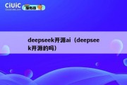 deepseek开源ai（deepseek开源的吗）