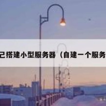 自己搭建小型服务器（自建一个服务器）