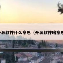 开源软件什么意思（开源软件啥意思）