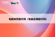 电脑如何敲代码（电脑在哪敲代码）
