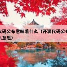 开源代码公布意味着什么（开源代码公布意味着什么意思）