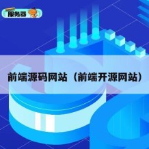 前端源码网站（前端开源网站）