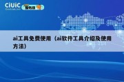 ai工具免费使用（ai软件工具介绍及使用方法）