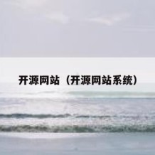 开源网站（开源网站系统）