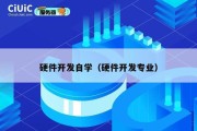 硬件开发自学（硬件开发专业）