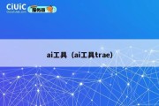 ai工具（ai工具trae）