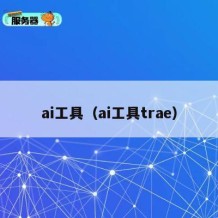 ai工具（ai工具trae）