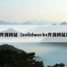 开源网站（solidworks开源网站）