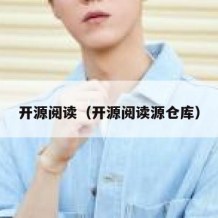 开源阅读（开源阅读源仓库）