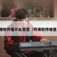 开源软件是什么意思（开源软件啥意思）