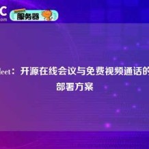Jitsi Meet：开源在线会议与免费视频通话的自主部署方案