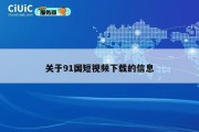 关于91国短视频下载的信息