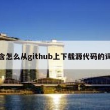 包含怎么从github上下载源代码的词条