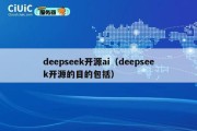 deepseek开源ai（deepseek开源的目的包括）