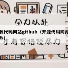 开源代码网站github（开源代码网站有哪些）