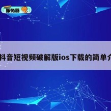 91抖音短视频破解版ios下载的简单介绍