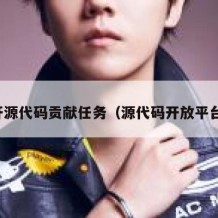 开源代码贡献任务（源代码开放平台）